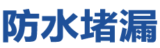青岛崂山防水补漏公司